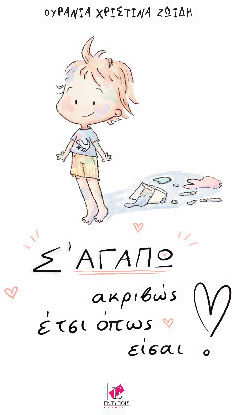 Σ Αγαπω Ακριβώς Έτσι Όπως Είσαι