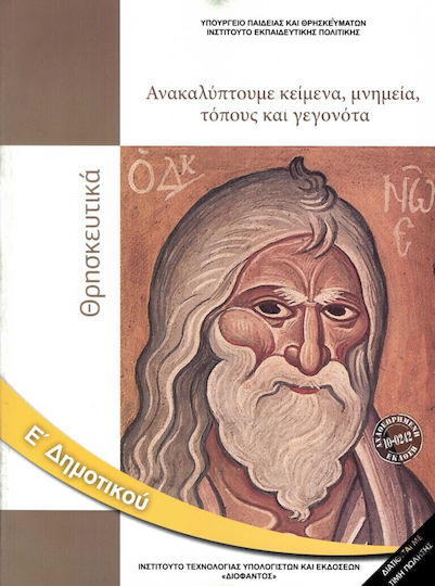 Θρησκευτικά Ε΄ Δημοτικού Ντυμένο