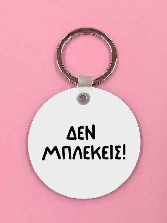 Μπρελόκ Δεν Μπλέκεις Mdf 5x5
