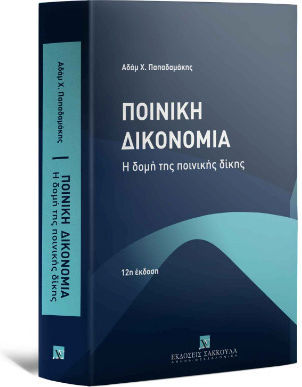 Ποινική Δικονομία - Η δομή της ποινικής δίκης Θεωρία - Πράξη - Νομολογία