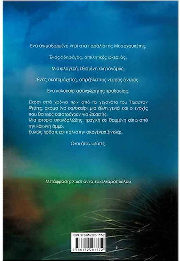 Όλοι Ήμασταν Ψεύτες