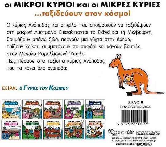 Μικροί κύριοι: Ταξίδι στην Αυστραλία