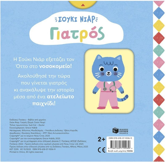 Σούκι Νιαρ Γιατρός Σειρά Σούκι Νιαρ