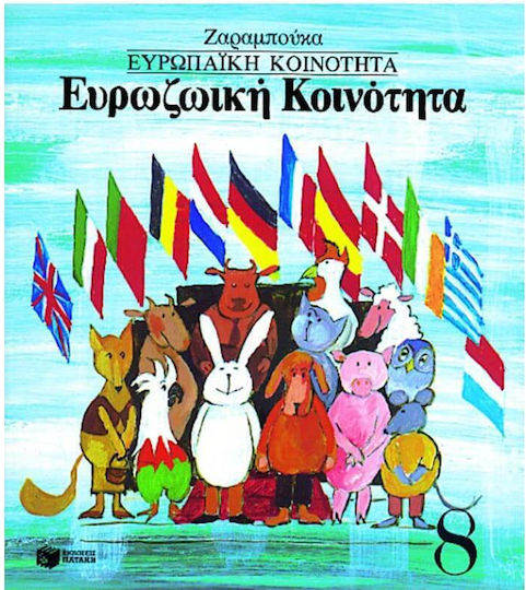 Ευρωζωική κοινότητα, Europäische Gemeinschaft