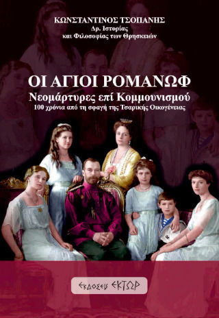 Οι Αγιοι Ρομανωφ Νοεμαρτυρες Του Κομμουνισμου