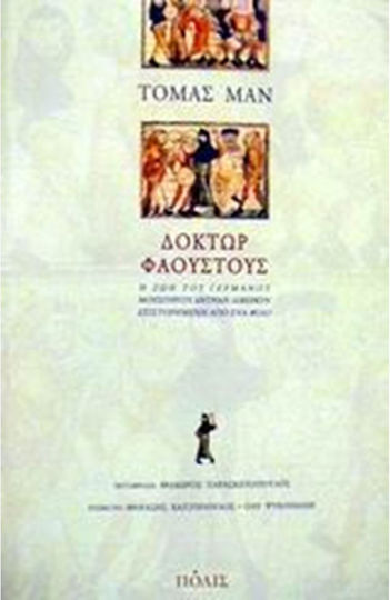 Δόκτωρ φάουστους, Das Leben des Deutschen Komponisten Adrian Leverkyn, Erzählt von Einem Freund