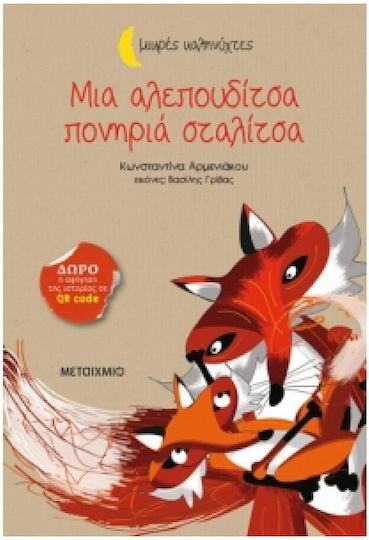 Μια αλεπουδίτσα πονηριά σταλίτσα