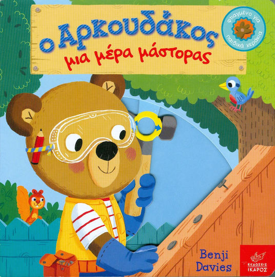 Ο αρκουδάκος μια μέρα μάστορας
