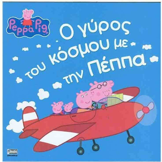 Ο Γύρος του Κόσμου με την Πέππα