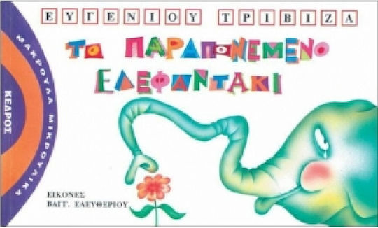 Το παραπονεμένο ελεφαντάκι