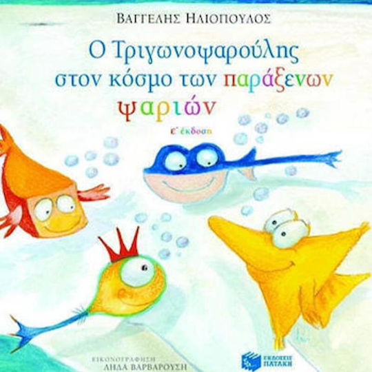Ο Τριγωνοψαρούλης στον κόσμο των παράξενων ψαριών