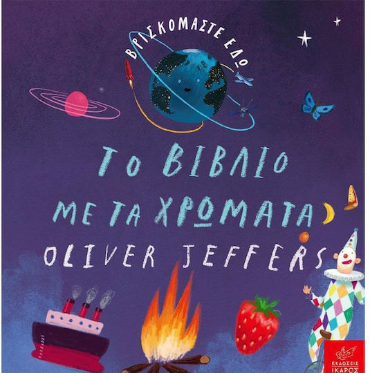 Το Βιβλίο με τα Χρώματα