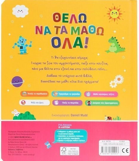Θέλω να τα Μάθω Όλα