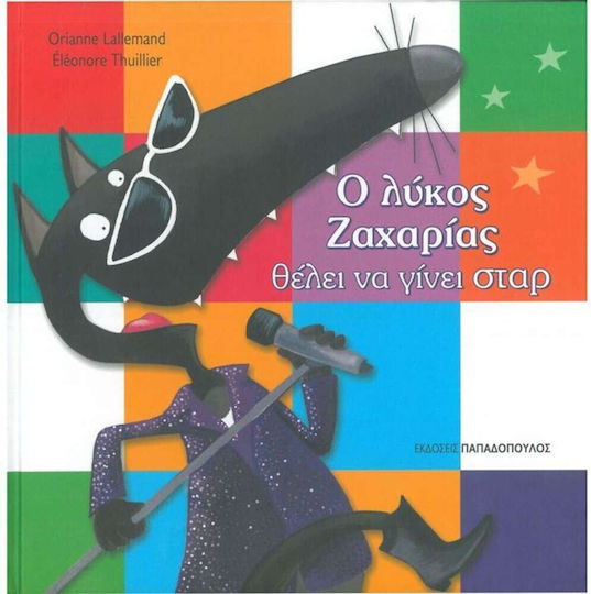 Ο λύκος Ζαχαρίας θέλει να γίνει σταρ