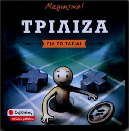 Επιτραπέζιο Παιχνίδι Τρίλιζα για το Ταξίδι Σαββάλας