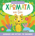 Χνουδωτά Φιλαράκια Χρώματα Και Ζώα
