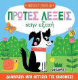 Πρώτες Λέξεις Στην Εξοχή Χνουδωτά Φιλαράκια