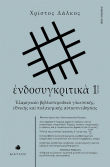 Ενδοσυγκριτικά Τεύχος 1