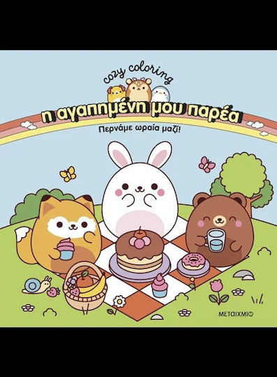Colouring Book Η αγαπημένη μου Παρέα: Περνάμε Ωραία Μαζί!