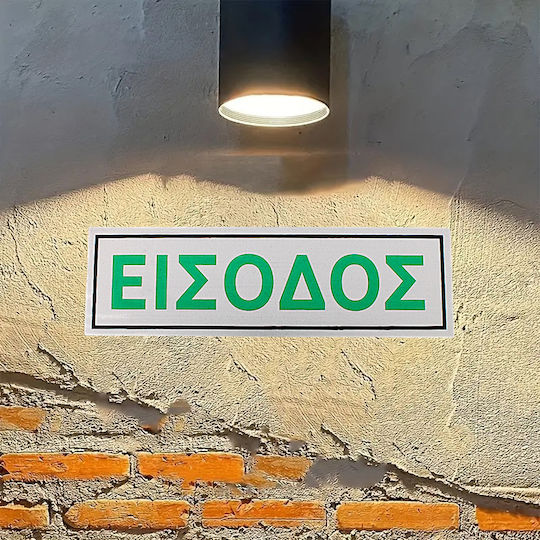 Μεταλλική Αυτοκόλλητη Πινακίδα Εισοδος 6x20cm 3epa09