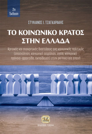 Το Κοινωνικό Κράτος Στην Ελλάδα 2η Έκδοση