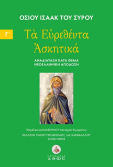 Τα Ευρεθέντα Ασκητικά. Τόμος Γ΄ Αναδιάταξη Κατά Θέμα - Νεοελληνική Απόδοση