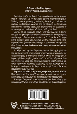 Σενέκας Περί Θυμού