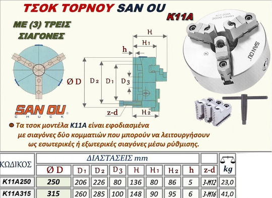 Sanou Τσόκ Τόρνου Σειράς Κ11α Τρεις Σιαγώνες Εσωτερικες Εξωτερικές Κ11α315 Φ315