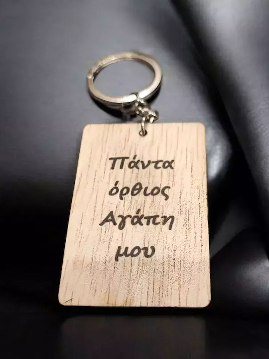 Χειροποίητο Μπρελοκ Άγιο Επιλογής Σας Κείμενο