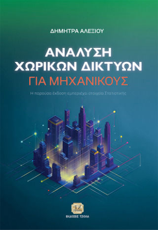 Ανάλυση Χωρικών Δικτύων Για Μηχανικούς