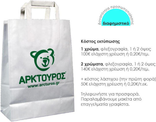 Next Хартиена Чанта за Подарък Бяла 26x12x35см. 20бр
