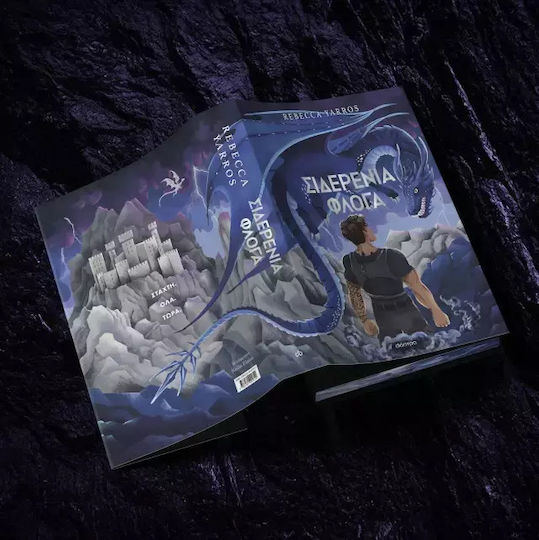 Σιδερένια Φλόγα Deluxe