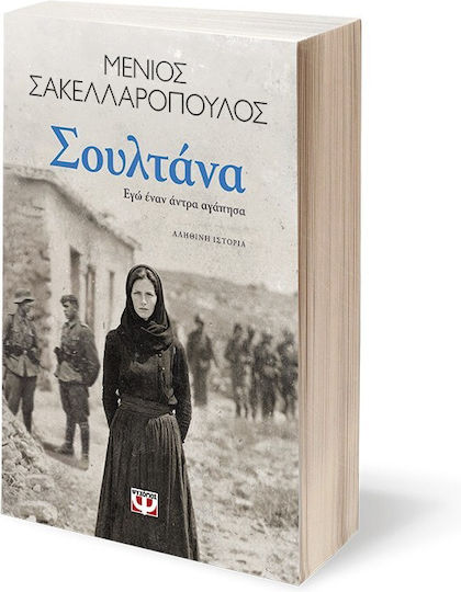 Σουλτάνα. εγώ Έναν Άντρα Αγάπησα