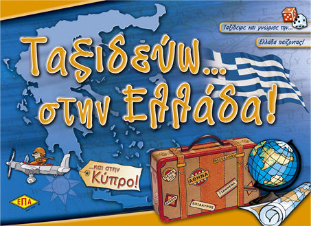 Επιτραπέζιο Παιχνίδι Ταξιδεύω στην Ελλάδα για 2-6 Παίκτες 8+ Ετών ΕΠΑ