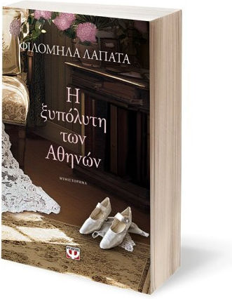 Η Ξυπόλυτη των Αθηνών