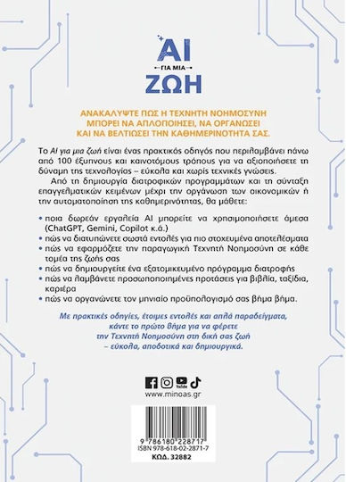 Ai Για Μια Ζωή
