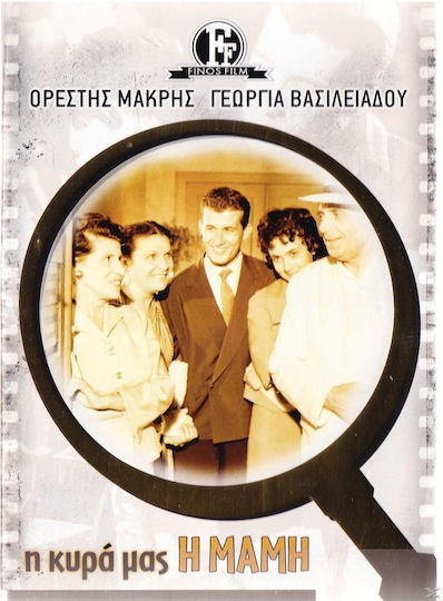 Η Κυρα Μας Η Μαμη Finos Films