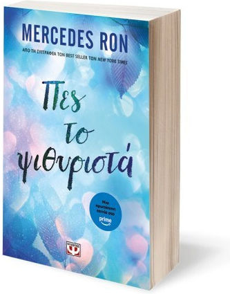 Πες το Ψιθυριστά