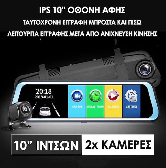 Σετ Καθρέπτης με Κάμερα DVR Αυτοκινήτου 1080P με Οθόνη 10" & Κάμερα Οπισθοπορείας