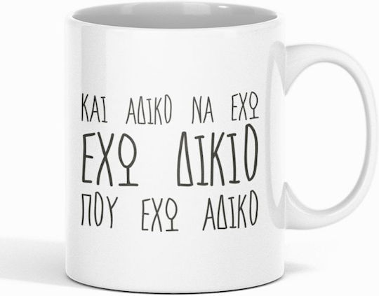 Έχω Πάντα Δίκιο Κούπα Κεραμική Λευκή