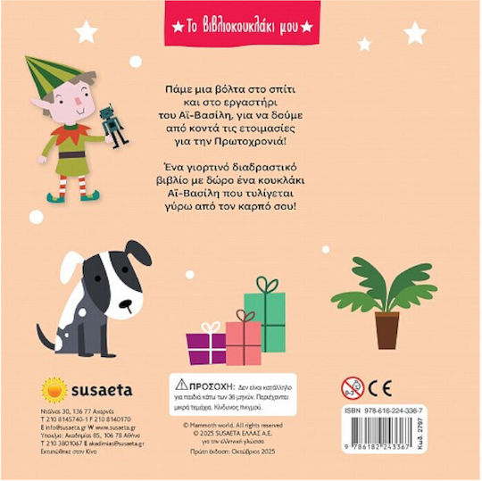 Το Bιβλιοκουκλάκι μου, Feiertage mit dem Weihnachtsmann