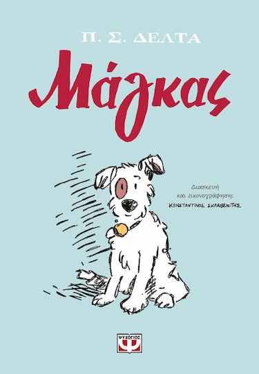 Μάγκας - Graphic Novel