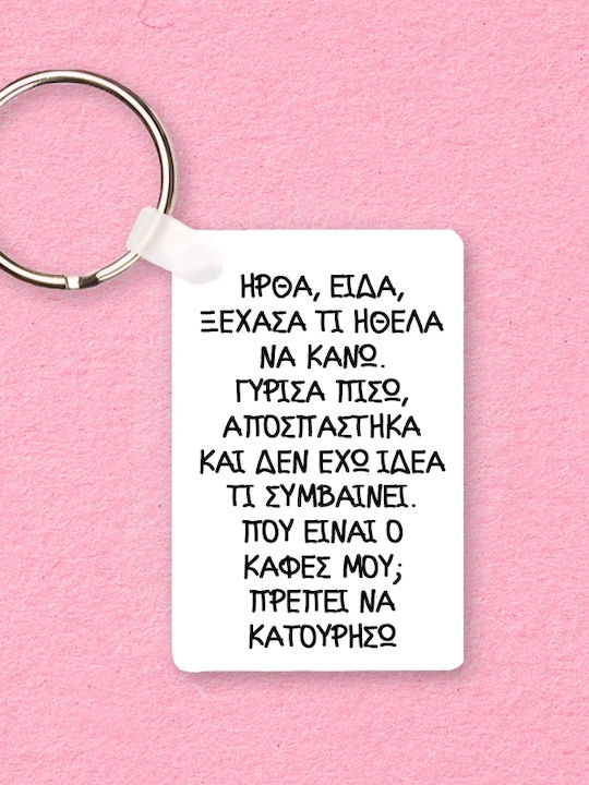 Μπρελόκ Ήρθα Είδα Ξέχασα Πλαστικό 6x4