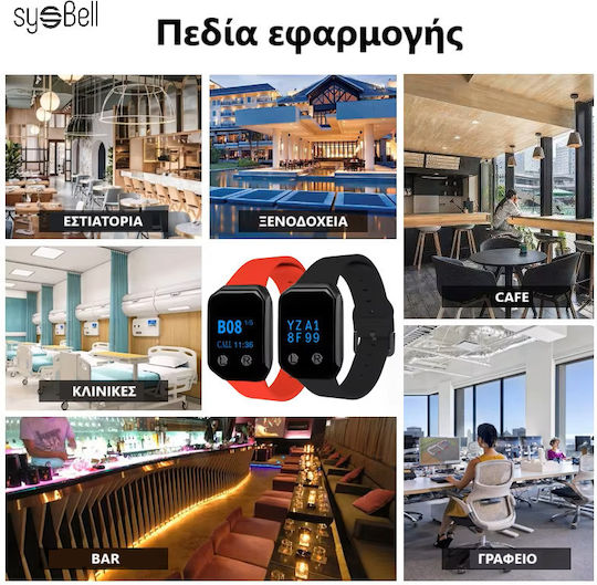 Sysbell Σύστημα Ειδοποίησης Εστίασης