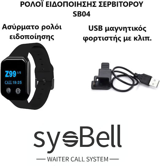 Sysbell Σύστημα Ειδοποίησης Εστίασης