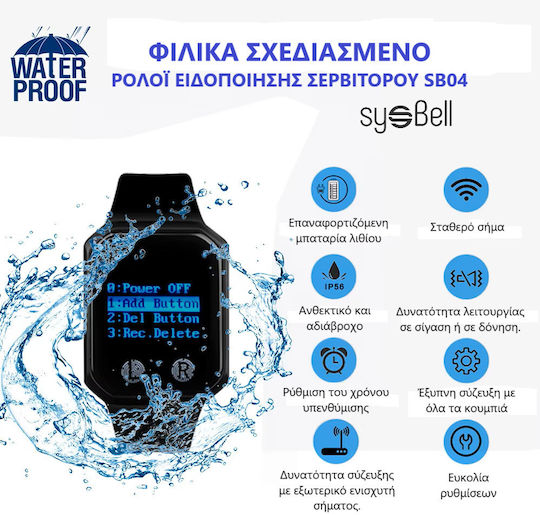 Sysbell Σύστημα Ειδοποίησης Εστίασης