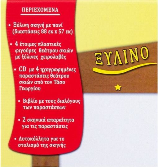 Σετ Κουκλοθέατρο