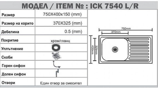 ICK7540 Ένθετος Νεροχύτης Inox Σατινέ Μ75xΠ40cm Ασημί