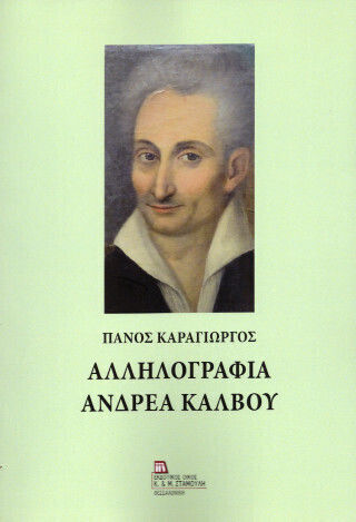 Αλληλογραφία Ανδρέα Κάλβου