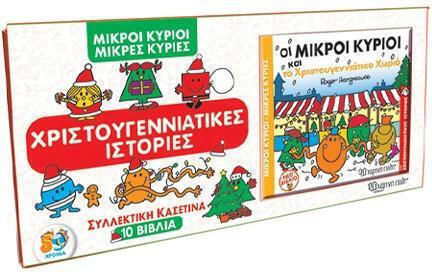 Μικροί Κύριοι - Μικρές Κυρίες: Χριστουγεννιάτικη Έκπληξη Christmas Book Set